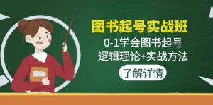 图书起号实战班：0-1学会图书起号，逻辑理论+实战方法(无水印)-宁率网络知识库