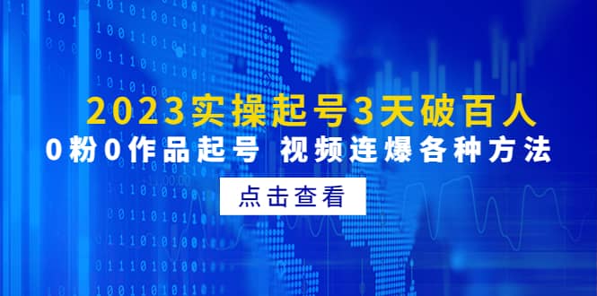 2023实操起号3天破百人，0粉0作品起号 视频连爆各种方法(无水印)-宁率网络知识库