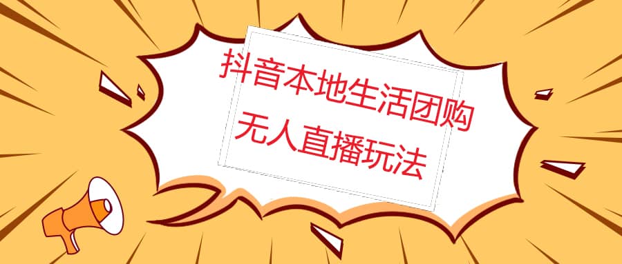 外面收费998的抖音红屏本地生活无人直播【全套教程+软件】无水印-宁率网络知识库
