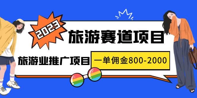 2023最新风口·旅游赛道项目：旅游业推广项目-宁率网络知识库
