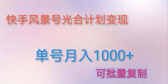 利用快手风景号 通过光合计划（附详细教程及制作软件）-宁率网络知识库