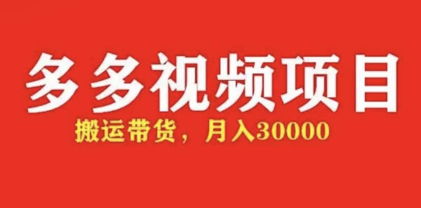 多多带货视频快速50爆款拿带货资格，搬运带货【全套+详细玩法】-宁率网络知识库