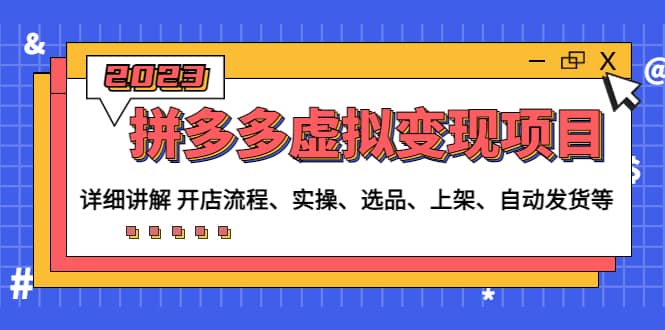 拼多多虚拟变现项目：讲解开店流程-实操-选品-上架-自动发货等(无水印)-宁率网络知识库