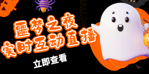 抖音噩梦之夜直播项目,可虚拟人直播 抖音报白 实时互动直播【软件+教程】-宁率网络知识库