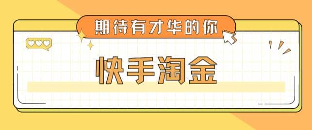 最近爆火1999的快手淘金项目，号称单设备一天100~200+【全套详细玩法教程】-宁率网络知识库