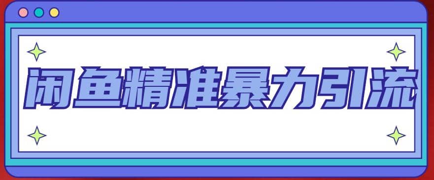 闲鱼精准暴力引流全系列课程，每天被动精准引流200+客源技术（8节视频课）-宁率网络知识库