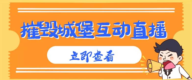 外面收费1980抖音互动直播摧毁城堡项目 抖音报白 实时互动直播【详细教程】-宁率网络知识库