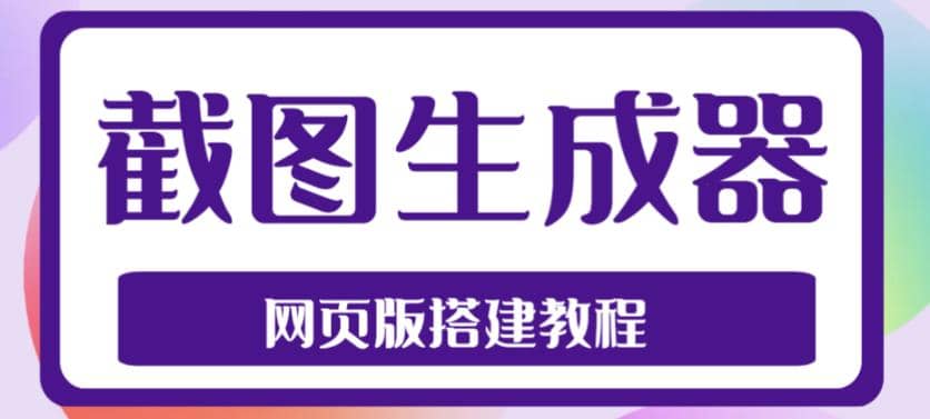 2023最新在线截图生成器源码+搭建视频教程，支持电脑和手机端在线制作生成-宁率网络知识库