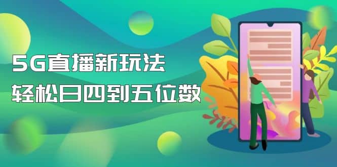 【抖音热门】外边卖1980的5G直播新玩法，轻松日四到五位数【详细玩法教程】-宁率网络知识库