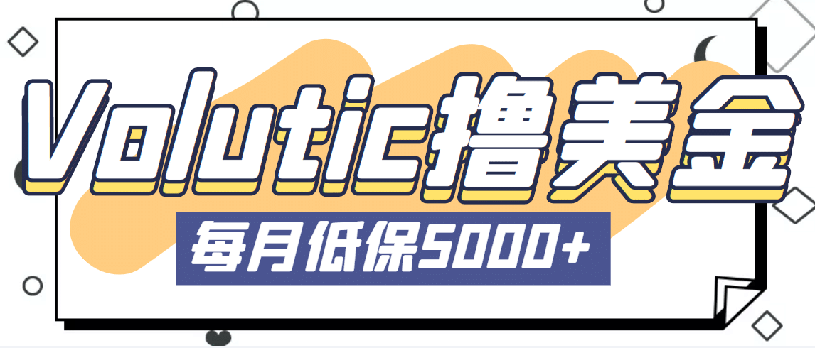最新国外Volutic平台看邮箱赚美金项目，每月最少稳定低保5000+【详细教程】-宁率网络知识库