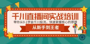 千川直播间实战培训：带你从0-1学会千川投流，快速掌握核心的原理-宁率网络知识库