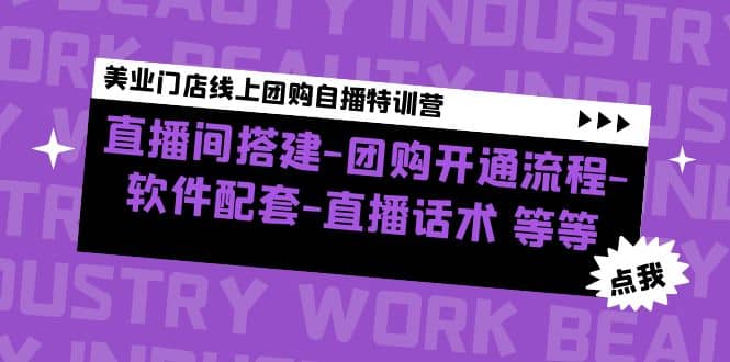 美业门店线上团购自播特训营：直播间搭建-团购开通流程-软件配套-直播话术-宁率网络知识库