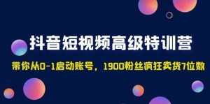 抖音短视频高级特训营:带你从0-1启动账号,1900粉丝疯狂卖货7位数-宁率网络知识库