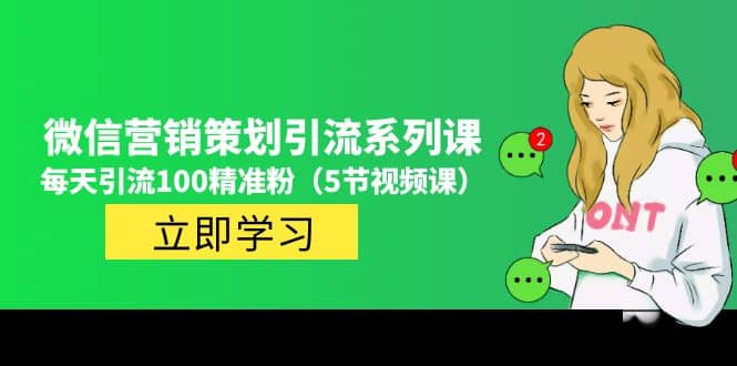 价值百万的微信营销策划引流系列课（5节视频课）-宁率网络知识库