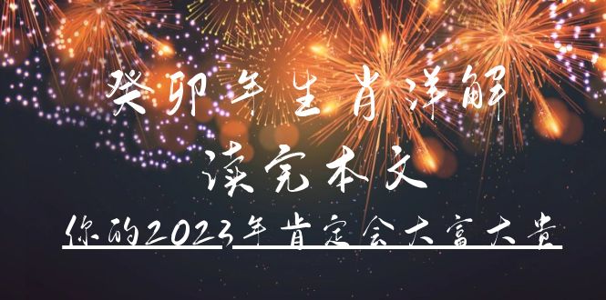 某公众号付费文章《癸卯年生肖详解 读完本文，你的2023年肯定会大富大贵》-宁率网络知识库