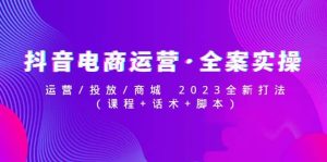 抖音电商运营·全案实操：运营/投放/商城 2023全新打法-宁率网络知识库