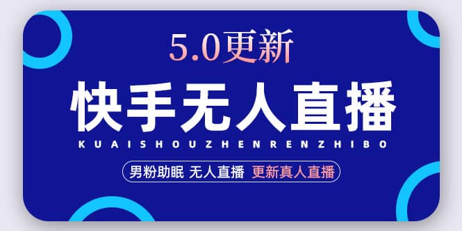 快手无人直播5.0，暴力1小时收益2000+丨更新真人直播玩法-宁率网络知识库