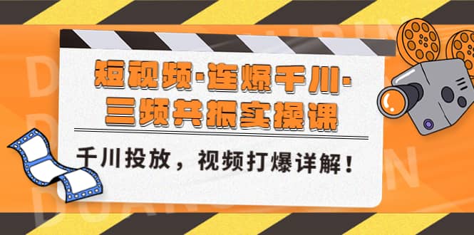 短视频·连爆千川·三频共振实操课，千川投放，视频打爆讲解-宁率网络知识库
