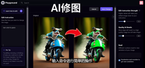 免费人工智能工具Playground AI，输入命令，实现一键修图 – 无需基础-宁率网络知识库