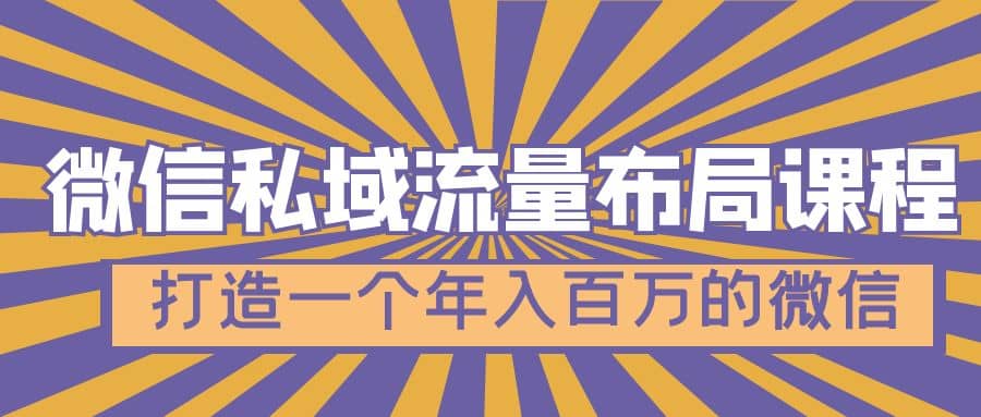 微信私域流量布局课程，打造一个年入百万的微信【7节视频课】-宁率网络知识库