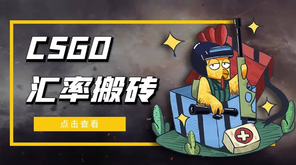 外面9800的CSGO汇率搬砖项目【选品软件+详细教程】-宁率网络知识库