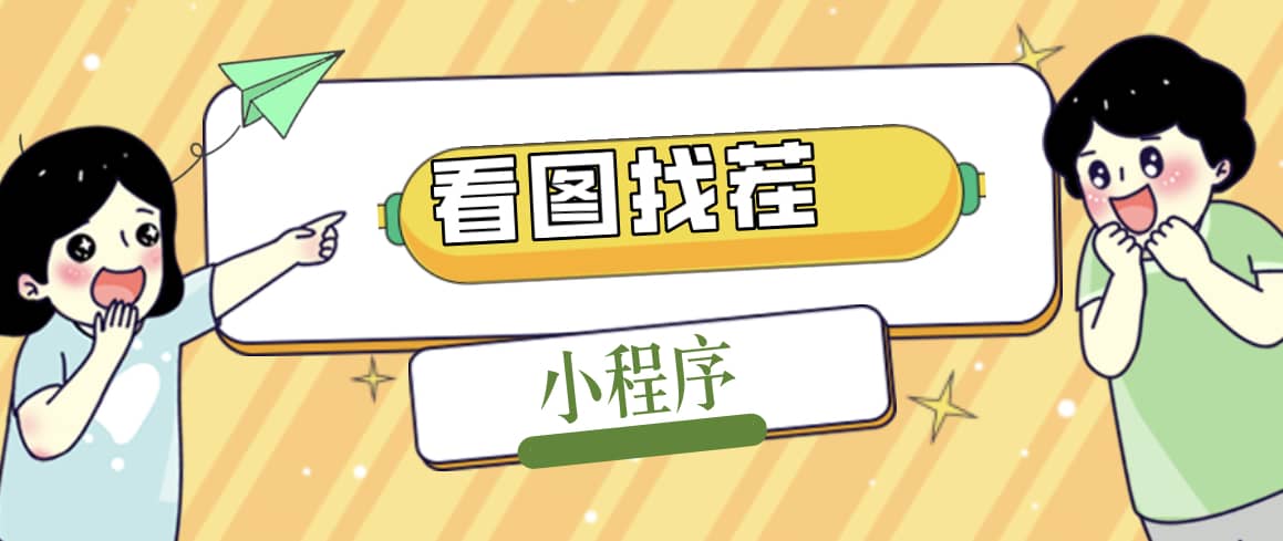 2023最火微信看图找茬小程序，可对接流量主【源码+教程】-宁率网络知识库