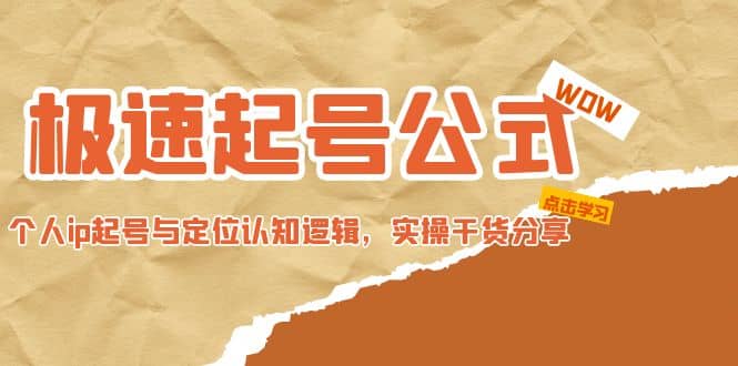 极速起号公式，个人ip起号与定位认知逻辑，实操干货分享-宁率网络知识库