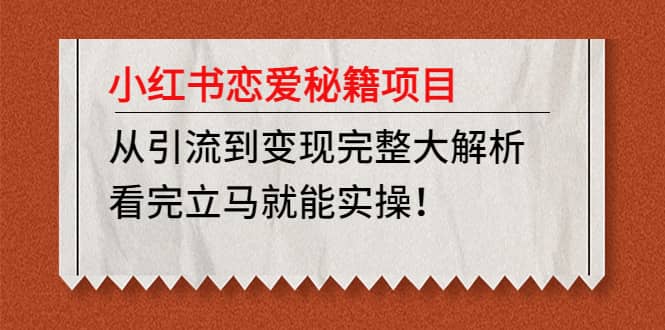小红书恋爱秘籍项目，看完立马就能实操-宁率网络知识库