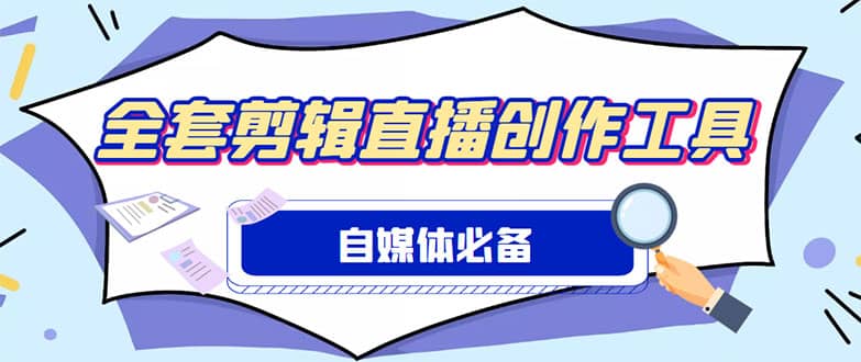 外面收费988的自媒体必备全套工具，一个软件全都有了【永久软件+详细教程】-宁率网络知识库
