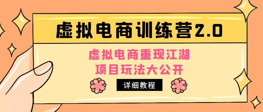 小红书虚拟电商训练营2.0，虚拟电商重现江湖，项目玩法大公开【详细教程】-宁率网络知识库