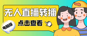 最新电脑版抖音无人直播转播软件+直播源获取+商品获取【全套软件+教程】-宁率网络知识库