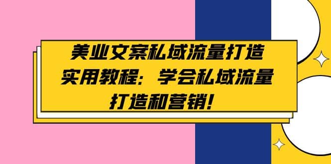 美业文案私域流量打造实用教程：学会私域流量打造和营销-宁率网络知识库