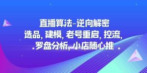 直播算法-逆向解密：选品，建模，老号重启，控流，罗盘分析，小店随心推-宁率网络知识库