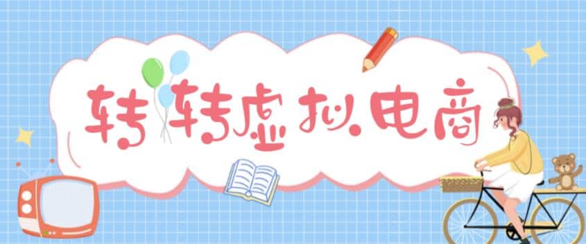 最新转转虚拟电商项目 利用信息差租号 熟练后每天200~500+【详细玩法教程】-宁率网络知识库