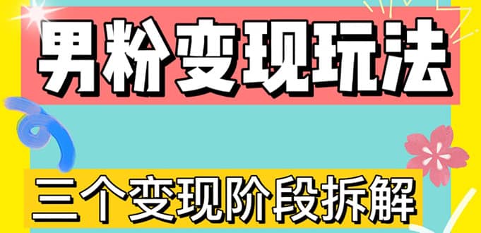 0-1快速了解男粉变现三种模式【4.0高阶玩法】直播挂课，蓝海玩法-宁率网络知识库