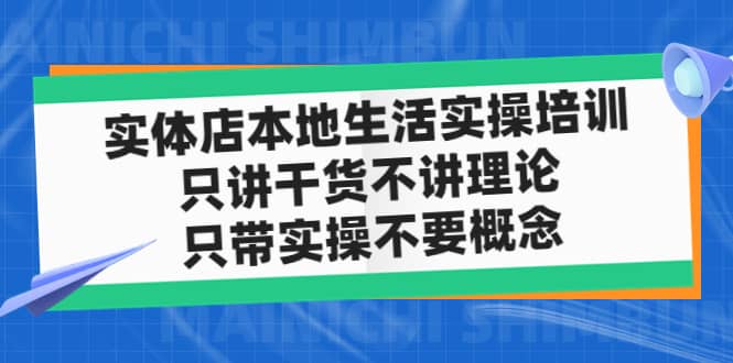 实体店本地生活实操培训，只讲干货不讲理论，只带实操不要概念（12节课）-宁率网络知识库