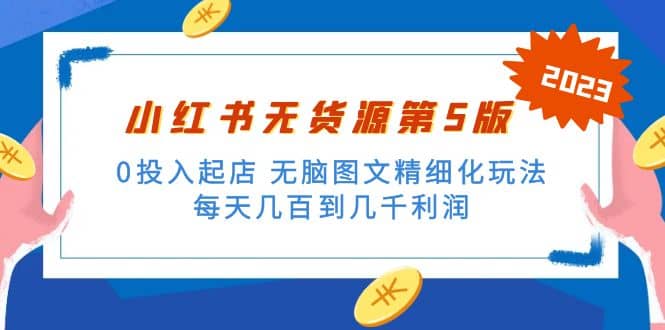 绅白不白小红书无货源第5版 0投入起店 无脑图文精细化玩法-宁率网络知识库