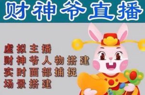 抖音财神爷AI智能直播间：不出镜-收礼物-撸音浪-小黄车带货(软件工具+教程)-宁率网络知识库