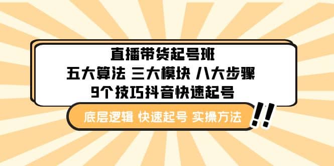 直播带货-起号实操班：五大算法 三大模块 八大步骤 9个技巧抖音快速记号-宁率网络知识库