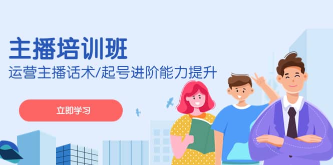 2023主播培训班：运营主播话术/起号进阶能力提升(无水印)-宁率网络知识库