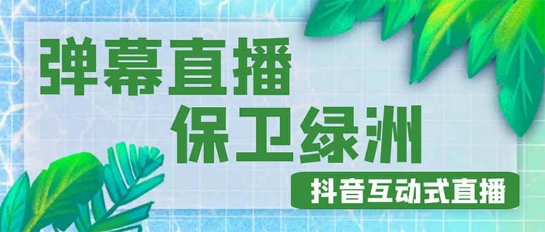 外面收费1980的抖音弹幕保卫绿洲项目，抖音报白，实时互动直播【详细教程】-宁率网络知识库