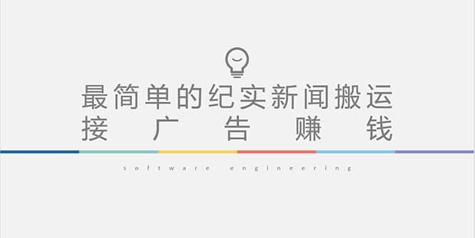 短视频纪实新闻搬运，起号快轻松引爆流量，可接广告变现（教程+素材）-宁率网络知识库