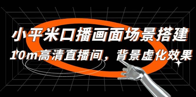 小平米口播画面场景搭建：10m高清直播间，背景虚化效果-宁率网络知识库