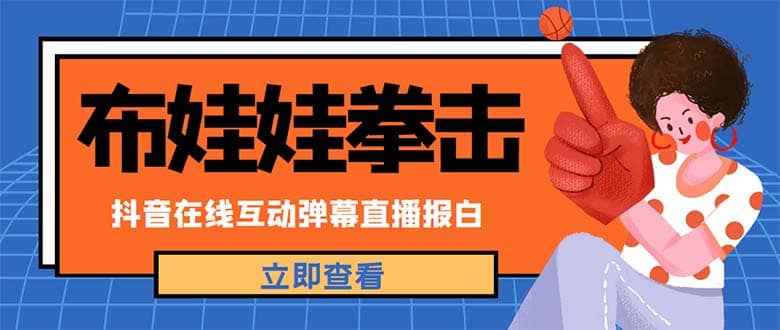 外面收费1980抖音布娃娃拳击直播项目，抖音报白，实时互动直播【详细教程】-宁率网络知识库