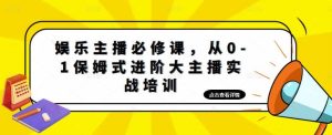娱乐主播培训班:从0-1保姆式进阶大主播实操培训-宁率网络知识库