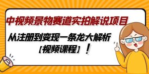中视频景物赛道实拍解说项目，从注册到变现一条龙大解析【视频课程】-宁率网络知识库