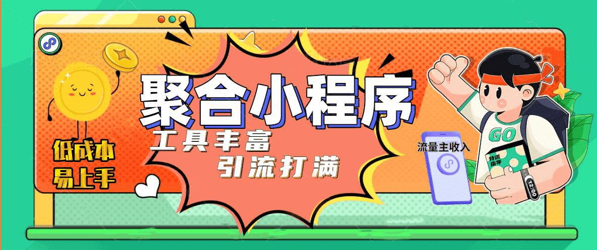 趣味聚合工具箱小程序系统，小白也能上线小程序 获取流量主收益(源码+教程)-宁率网络知识库