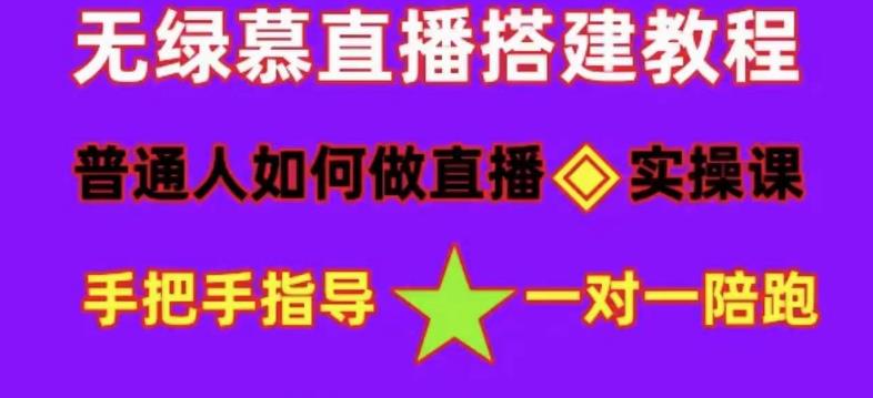 普通人怎样做抖音，新手快速入局 详细攻略，无绿幕直播间搭建 快速成交变现-宁率网络知识库