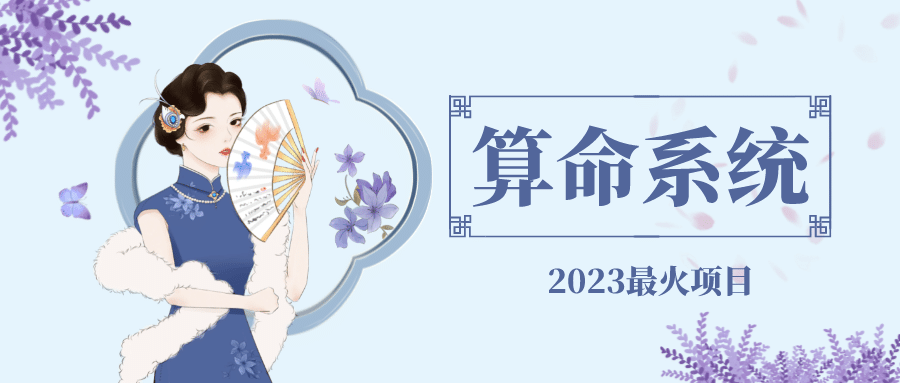 外面卖1888的2023最火算命测算系统 对接易支付 微信支付宝官方(源码+教程)-宁率网络知识库