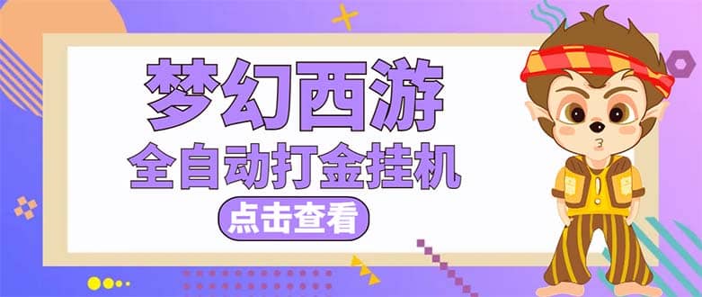 最新外面收费1680梦幻西游手游起号全自动打金项目，一个号8块左右【软件+教程】-宁率网络知识库